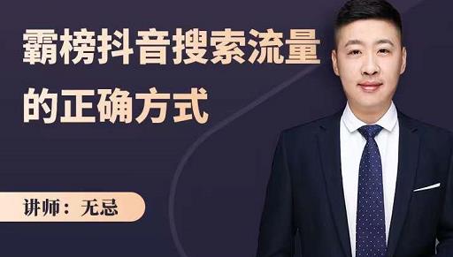 无忌：霸榜抖音搜索流量的正确方式，解码抖音号搜索新方式,快速抢占信息差红利-吗喽副业资源站