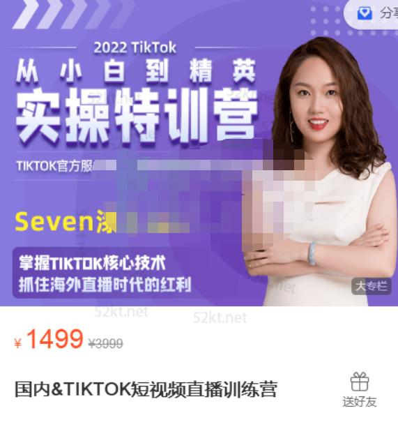 Seven漆:国内&TIKTOK短视频直播训练营，全球直播带货的风口赶紧乘风掘金-吗喽副业资源站