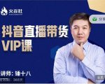 锤十八-抖音直播带货VIP课，专注直播带货有效盈利模式-吗喽副业资源站