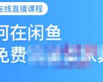 千航·如何在闲鱼用免费流量卖家具，闲鱼平台三大赚钱玩法，让你的产品快速卖出-吗喽副业资源站