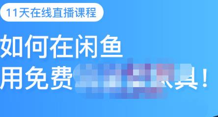 千航·如何在闲鱼用免费流量卖家具，闲鱼平台三大赚钱玩法，让你的产品快速卖出-吗喽副业资源站