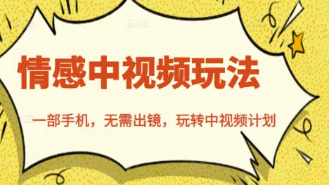 北北情感中视频玩法，一部手机，无需出镜，玩转中视频计划-吗喽副业资源站