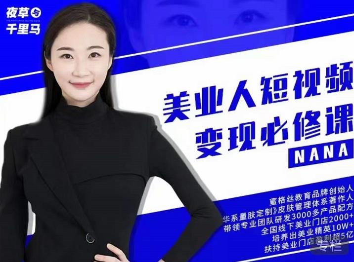 夜草与千里马·美业人短视频变现必修课，医美从业者账号从0-1带你上路价值3980元-吗喽副业资源站
