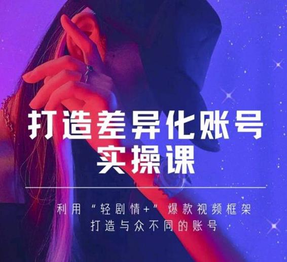 抖音女黑客-mia打造差异化账号实操课,教你打造与众不同的账号-吗喽副业资源站