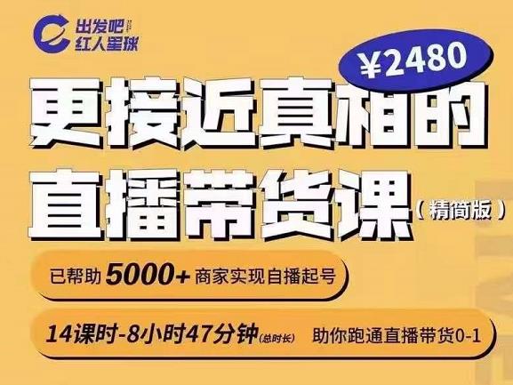 出发吧红人星球更接近真相的直播带货课（线上）,助你跑通直播带货0-1-吗喽副业资源站