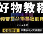 锅锅老师好物分享课程：短视频带货从零基础到精通，只需手机+实操-吗喽副业资源站