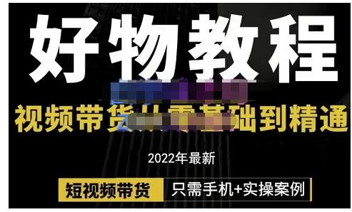 锅锅老师好物分享课程：短视频带货从零基础到精通，只需手机+实操-吗喽副业资源站