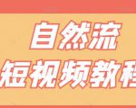 【瑶瑶短视频】自然流短视频教程，让你更快理解做自然流视频的精髓-吗喽副业资源站