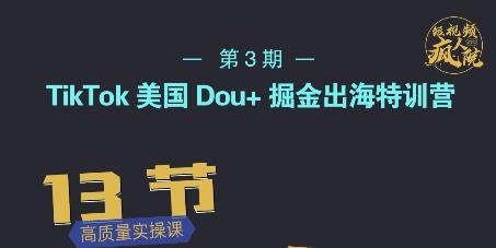 TikTok美国Dou+掘金出海特训营，美国dou+成功投放95%-吗喽副业资源站