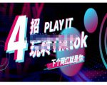 Tiktok账号系统打造，深度解析Tiktok新手起号技巧与配合跨境电商发展终局价值1980元-吗喽副业资源站