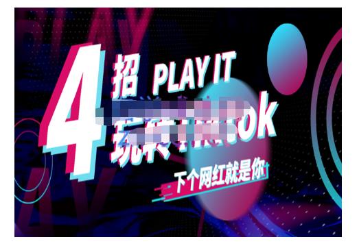 Tiktok账号系统打造，深度解析Tiktok新手起号技巧与配合跨境电商发展终局价值1980元-吗喽副业资源站