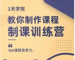 田源·制课训练营：1天学完，教你做好知识付费与制作课程-吗喽副业资源站