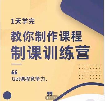 田源·制课训练营：1天学完，教你做好知识付费与制作课程-吗喽副业资源站