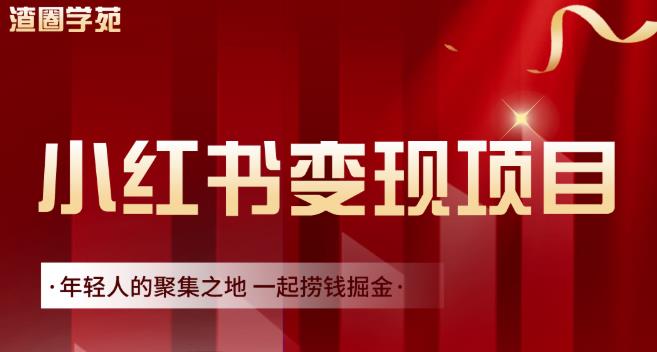渣圈学苑·小红书虚拟资源变现项目，一起捞钱掘金价值1099元-吗喽副业资源站
