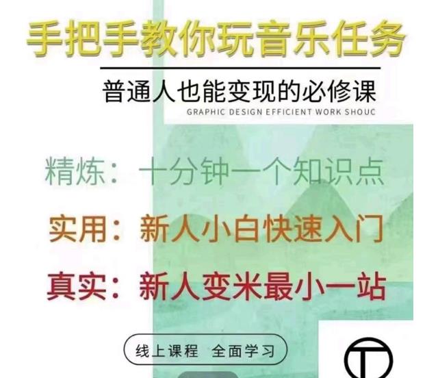 抖音淘淘有话老师，抖音图文人物故事音乐任务实操短视频运营课程，手把手教你玩转音乐-吗喽副业资源站