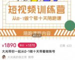短视频训练营，大光带你一起从0-1做十天带着做账号-吗喽副业资源站