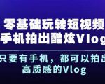 杨精坤零基础玩转短视频手机拍出酷炫Vlog，只要有手机就可以拍出高质感的Vlog-吗喽副业资源站