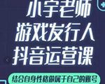小宇老师游戏发行人实战课，非常适合想把抖音做个副业的人，或者2次创业的人-吗喽副业资源站