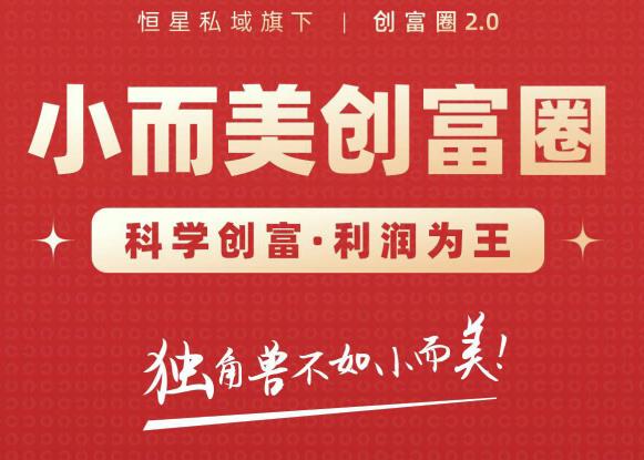 肖厂长创富圈2.0之【小而美创富圈】,108招科学创富底层逻辑，让你少采坑涨利润-吗喽副业资源站