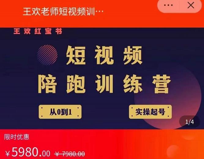 王欢红宝书短视频培训营，从认知、起号、实操、运营，适合新人起步-吗喽副业资源站