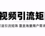 短视频引流矩阵打造，SEO+二剪裂变，效果超级好！【视频教程】-吗喽副业资源站