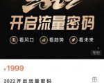 2022开启流量密码，13场行业头部大咖实操分享-吗喽副业资源站