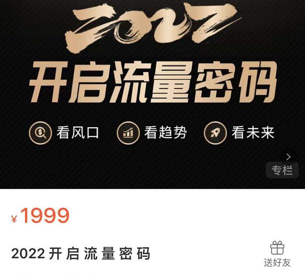 2022开启流量密码，13场行业头部大咖实操分享-吗喽副业资源站