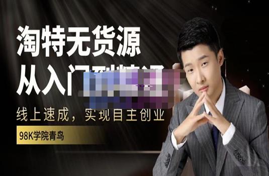 98k学院的淘特无货源线上速成课，从入门到精通，让你最小投入，最高回报-吗喽副业资源站