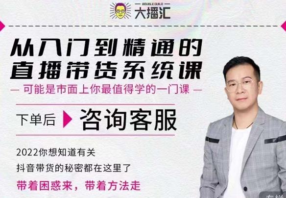 大播汇从入门到精通的直播带货系统课，四大导师，带你玩转抖音直播带货-吗喽副业资源站