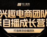兴趣电商团队自播成长营，解密直播流量获取承接放大的核心密码-吗喽副业资源站