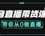 抖音直播带货课程：带你从0开始，学习主播、运营、中控分别要做什么-吗喽副业资源站
