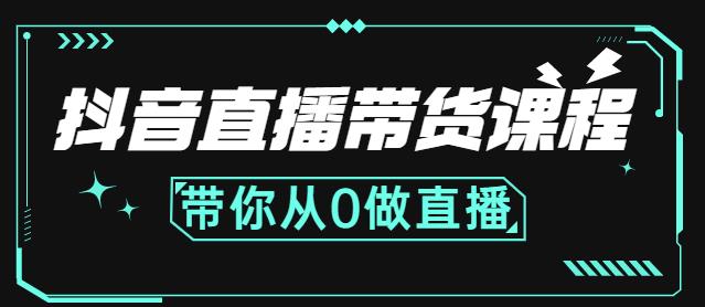抖音直播带货课程：带你从0开始，学习主播、运营、中控分别要做什么-吗喽副业资源站