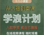 学浪计划，从入驻到卖课，学浪卖课全流程讲解（十八小课堂）-吗喽副业资源站