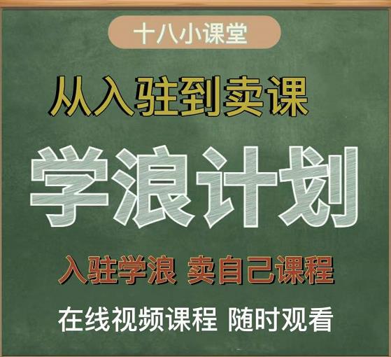 学浪计划，从入驻到卖课，学浪卖课全流程讲解（十八小课堂）-吗喽副业资源站