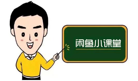 鱼客联盟·闲鱼无货源运营方案，听了就能上手的电商运营千货-吗喽副业资源站