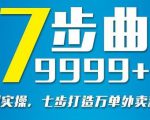 从认知到实操，七部曲打造9999+单外卖新店爆单-吗喽副业资源站