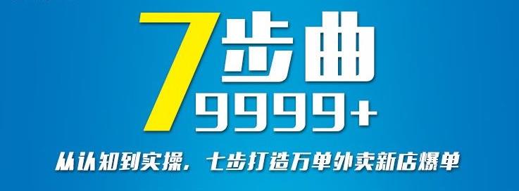 从认知到实操，七部曲打造9999+单外卖新店爆单-吗喽副业资源站