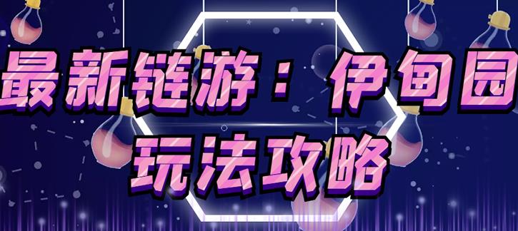 链游《伊甸园》游戏搬砖赚钱项目，有时间自己手动多开搬砖即可【安装教程+玩法教程】-吗喽副业资源站