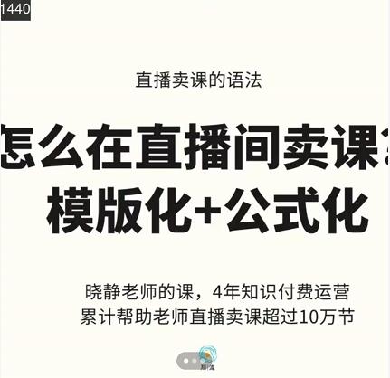 晓静老师-直播卖课的语法课，直播间卖课模版化+公式化卖课变现-吗喽副业资源站