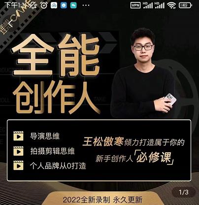 王松傲寒·全能创作人思维课，帮你打造创作人IP，全面提升导演思维-吗喽副业资源站