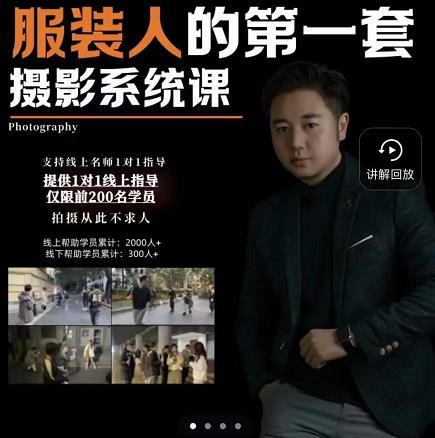手机服装摄影必修课，服装人的第一套摄影系统课，学服装拍摄看超哥就够了-吗喽副业资源站