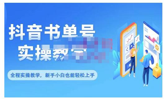 抖音书单号零基础实操教学，0基础可轻松上手，全方面了解书单短视频领域-吗喽副业资源站