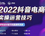 2022抖音电商实操运营技巧，红人星球&一群宝宝，学实战才能干的直播带货课-吗喽副业资源站