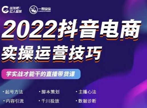 2022抖音电商实操运营技巧，红人星球&一群宝宝，学实战才能干的直播带货课-吗喽副业资源站