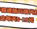 【稳定低保】快手极速版云端代挂，稳定每天5-10元-吗喽副业资源站
