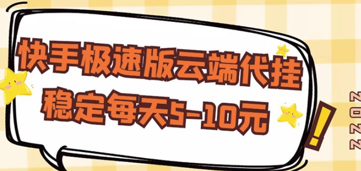 【稳定低保】快手极速版云端代挂，稳定每天5-10元-吗喽副业资源站