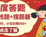 最新百度答题搬砖项目，小白日赚500+【电脑版抢答搜题脚本+小白0基础教学】-吗喽副业资源站
