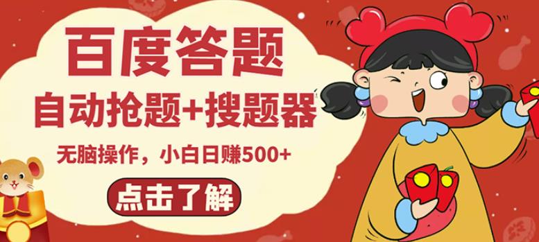 最新百度答题搬砖项目，小白日赚500+【电脑版抢答搜题脚本+小白0基础教学】-吗喽副业资源站