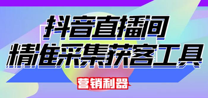 外面卖200的【获客神器】抖音直播间采集【永久版脚本+操作教程】-吗喽副业资源站