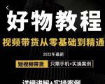 小猛好物分享专业实操课，短视频带货从零基础到精通，详细讲解+实操案-吗喽副业资源站